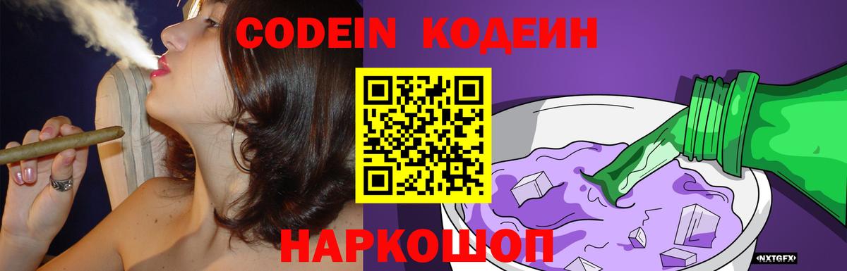 Кодеин Purple Drank Новошахтинск